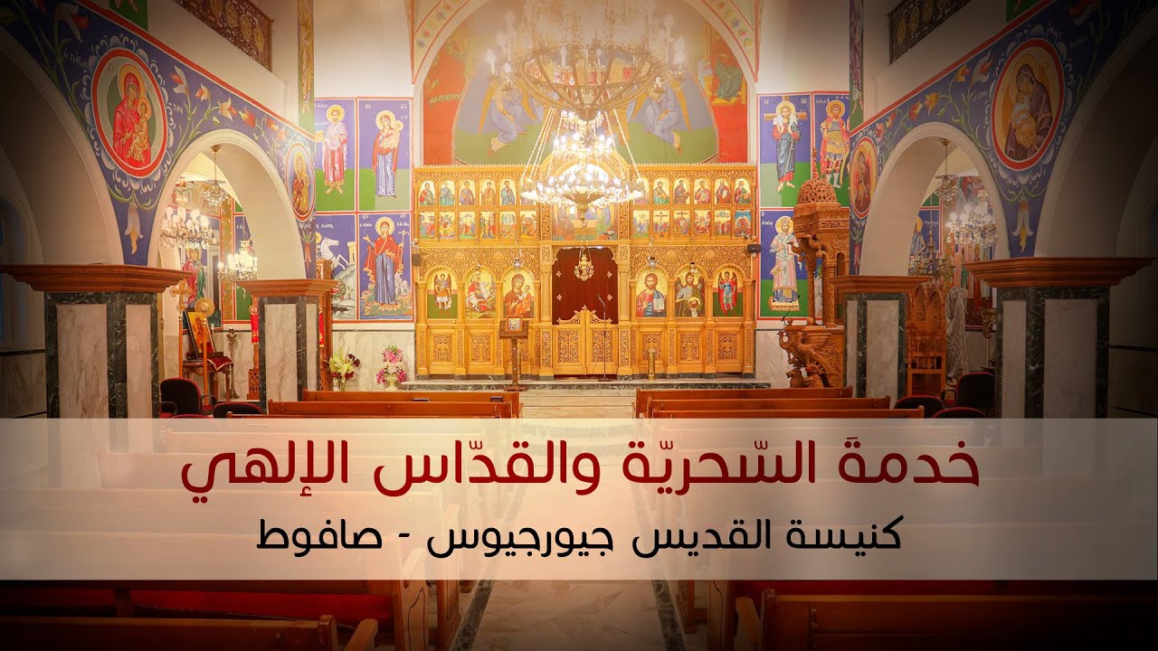 خدمة السحرية والقداس الإلهي