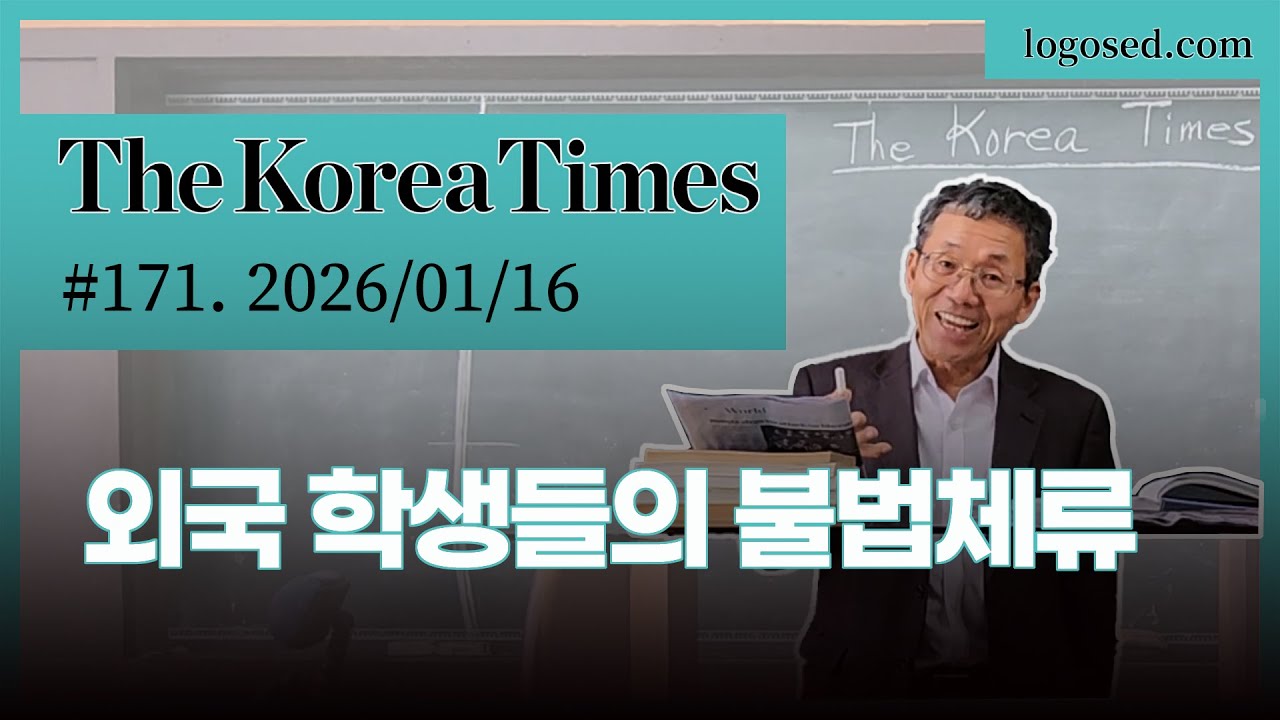 The Korea Times - No.171 2026/01/16 "외국 학생들의 불법체류"