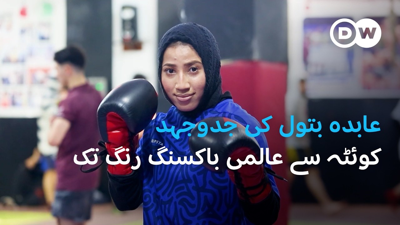 کوئٹہ سے عالمی باکنسگ رنگ تک: عابدہ بتول کی جدوجہد | DW Urdu | Pakistan’s No.1 Female Boxer