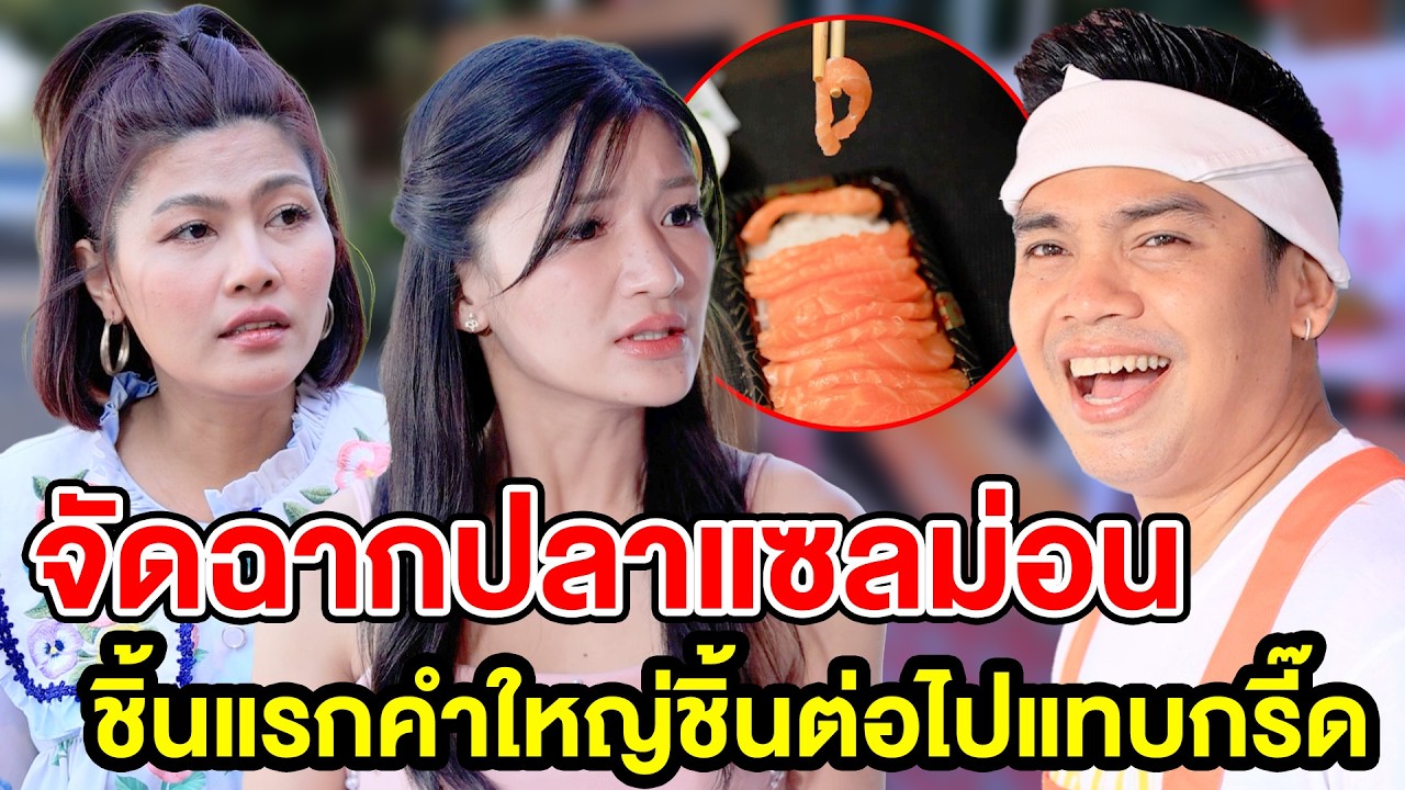 จัดฉากปลาแซลม่อน ชิ้นแรกคำใหญ่ ชิ้นต่อไปแทบกรี๊ด (หนังสั้น ละครสั้น) - มังกรทองฟิล์ม - GDM