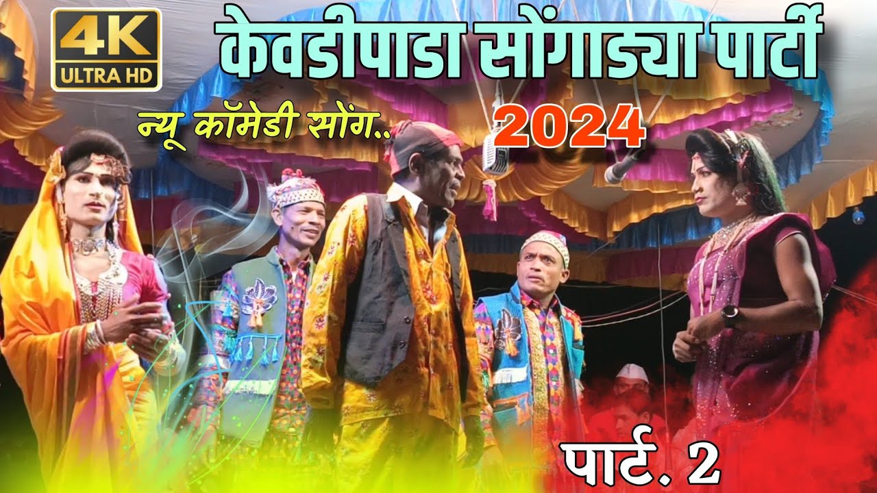 kevdipada songadya party 2023 |New comedy song रानी दिवाली सोंग ईदु मामा अनसिल मामा सोंगाड्या पार्टी