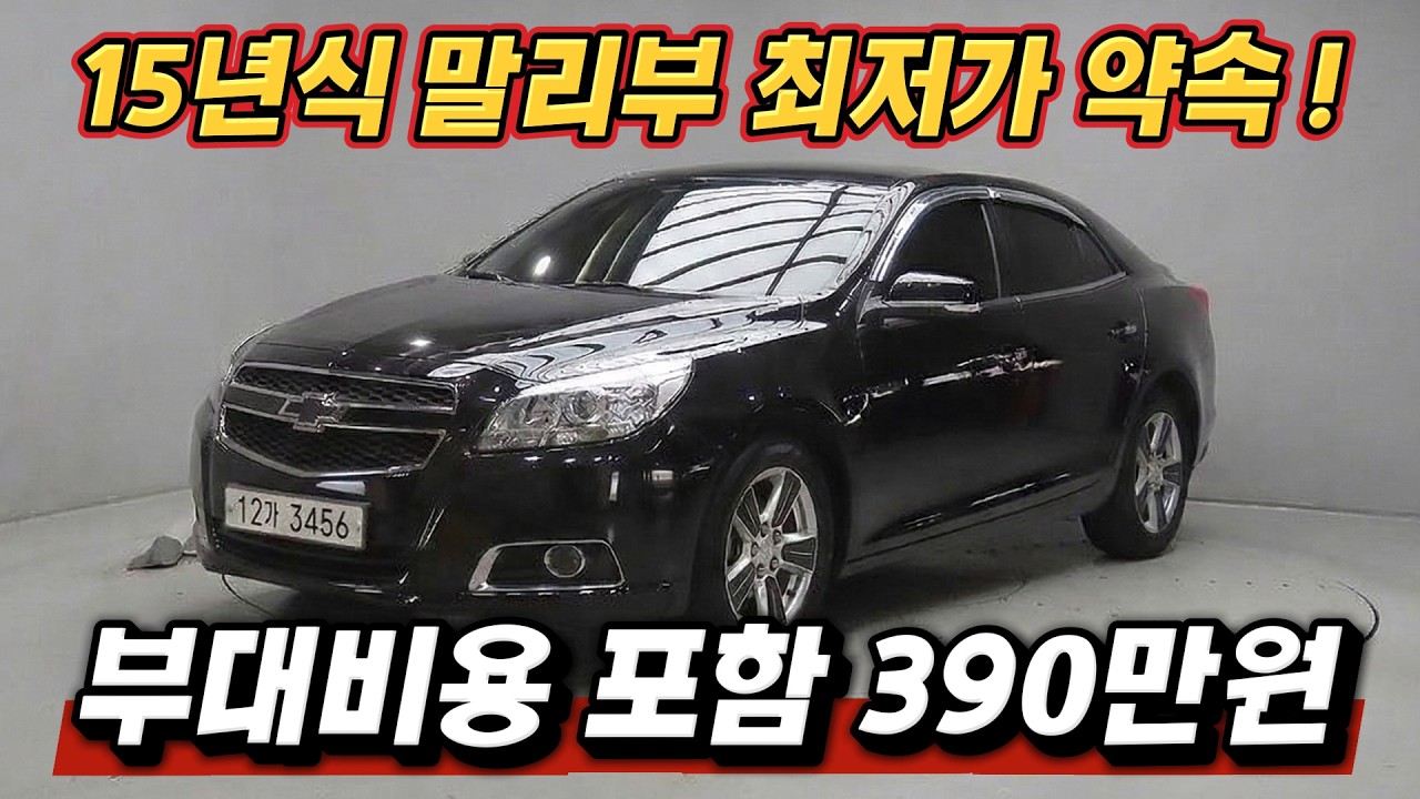 [예약중] 400만원 미만에 이 정도 가성비는 없습니다. 전국최저가 말리부 준비했습니다.