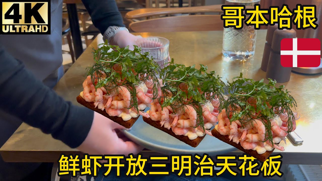 【验证】哥本哈根米其林三星Jordnær大厨推荐Palægade咖喱鲱鱼开放式三明治，鲜虾三明治惊艳了
