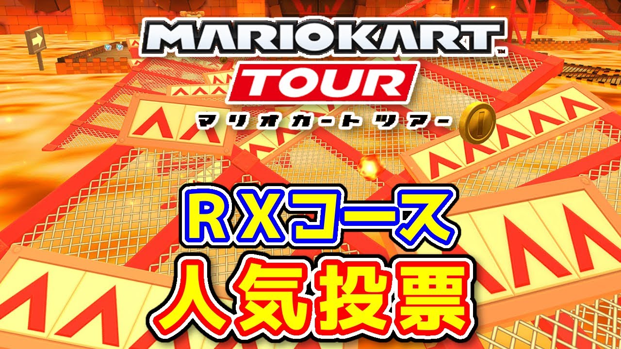 【赤い金網】マリオカートツアー RXコース 人気投票 結果発表
