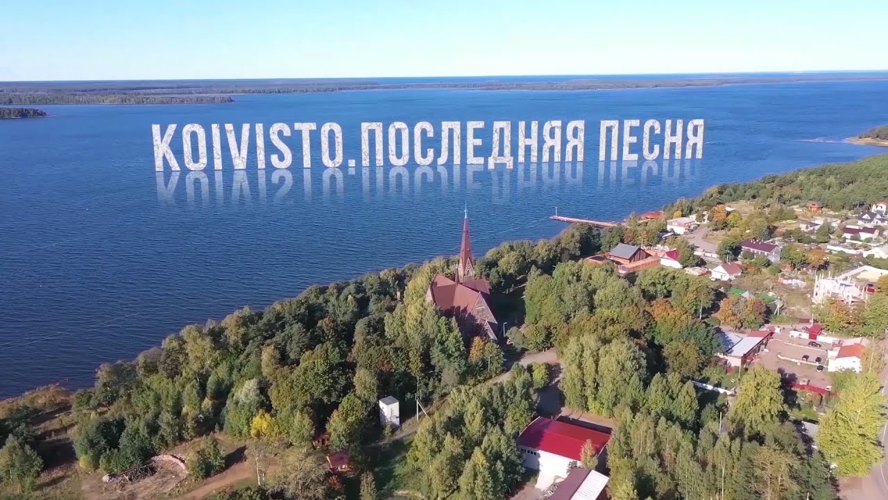 Koivisto. Последняя песня