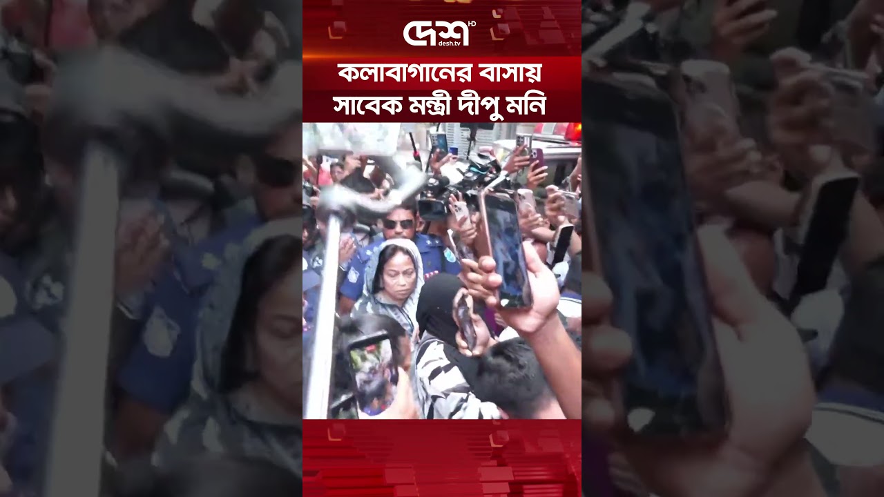 স্বামীর শেষ বিদা&zwnj;য়ে অংশ নিতে কলাবাগানের বাসায় সাবেক মন্ত্রী দীপু মনি