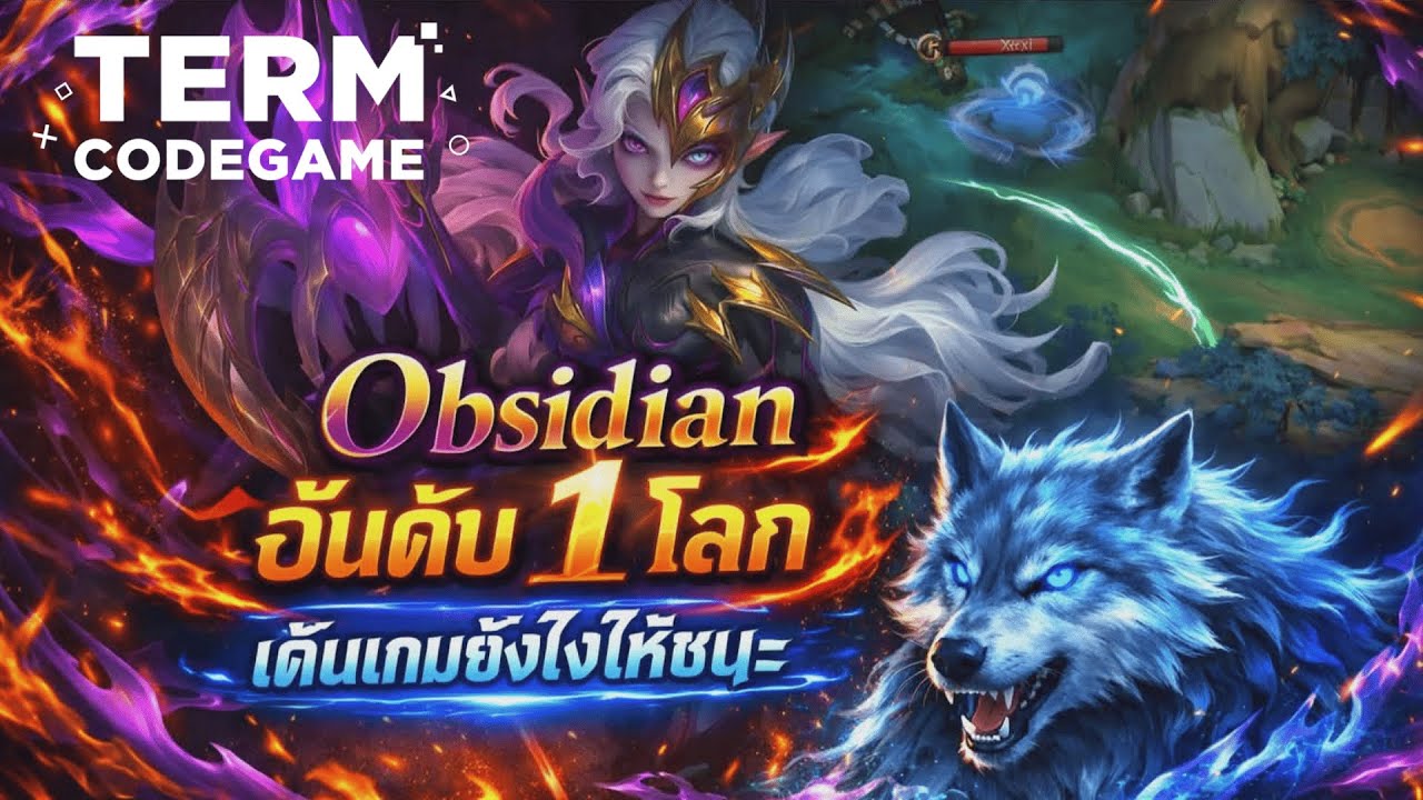 MLBB | เดินเกม Obsidian ระดับอันดับ 1 โลก 🔥 231 ดาว โหดแค่ไหนต้องดู!