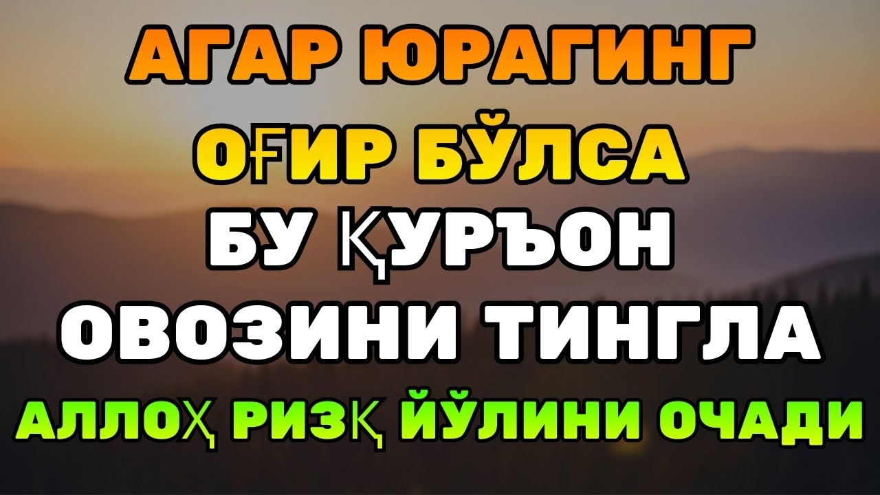 МАШААЛЛОҲ… Ҳаёт оғирлашганда изланадиган жавоб — Ризқ ва хотиржамлик берувчи Қуръон