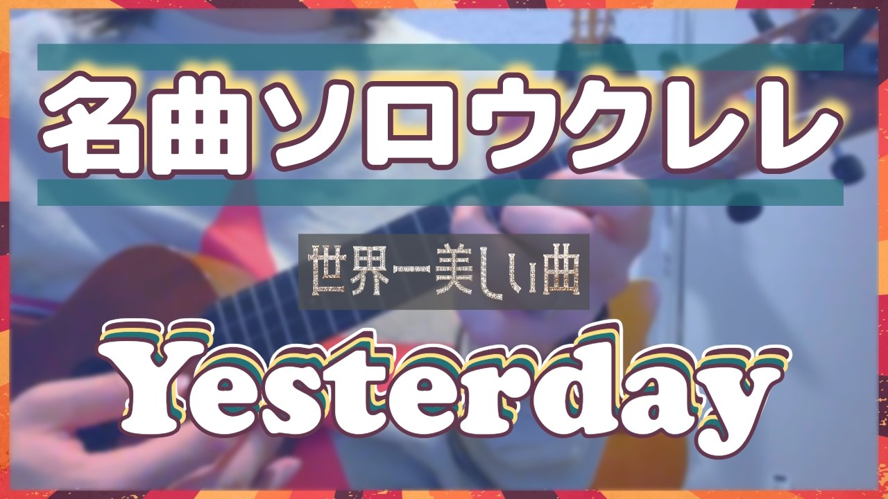 【TAB譜あり】Yesterday : The Beatles｜ソロウクレレ（Ukulele Solo & TAB）