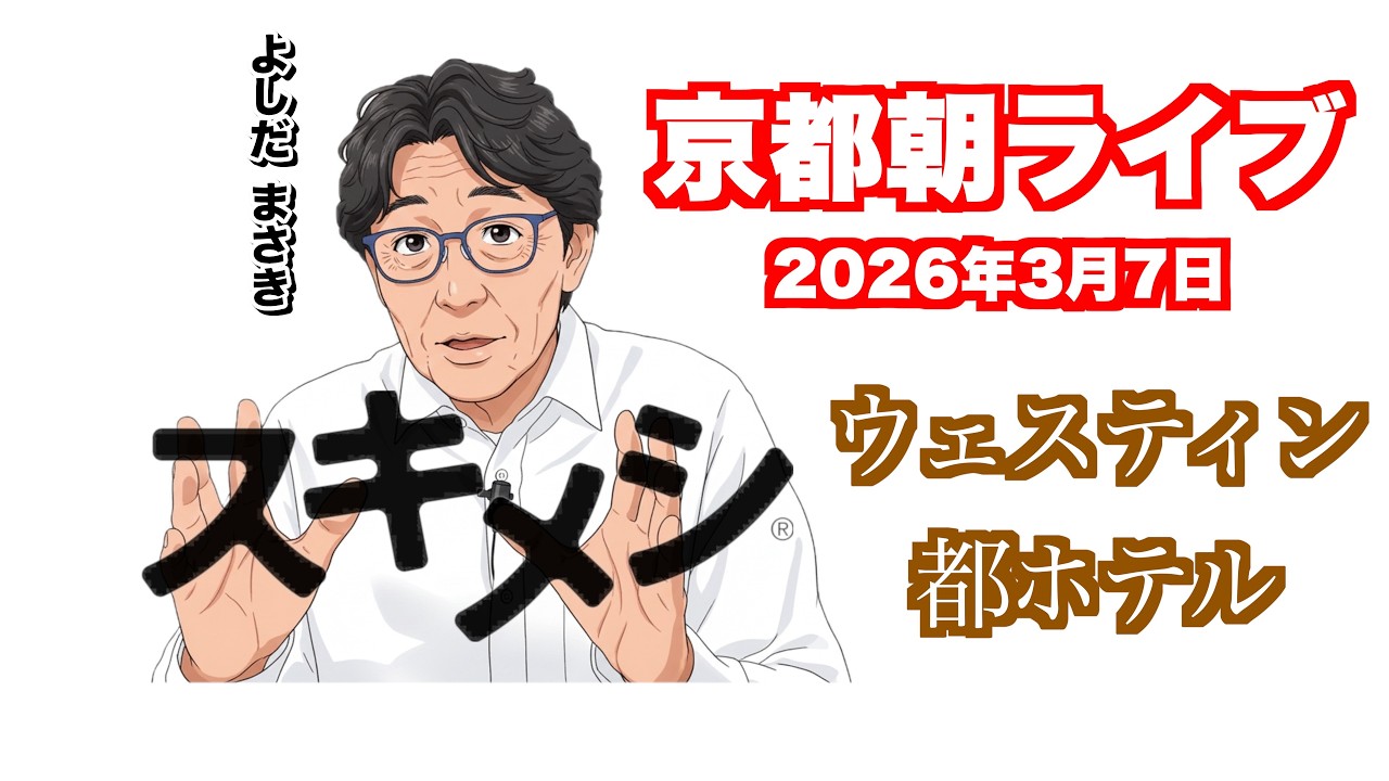 スキメシ京都朝ライブ　京都ホテル