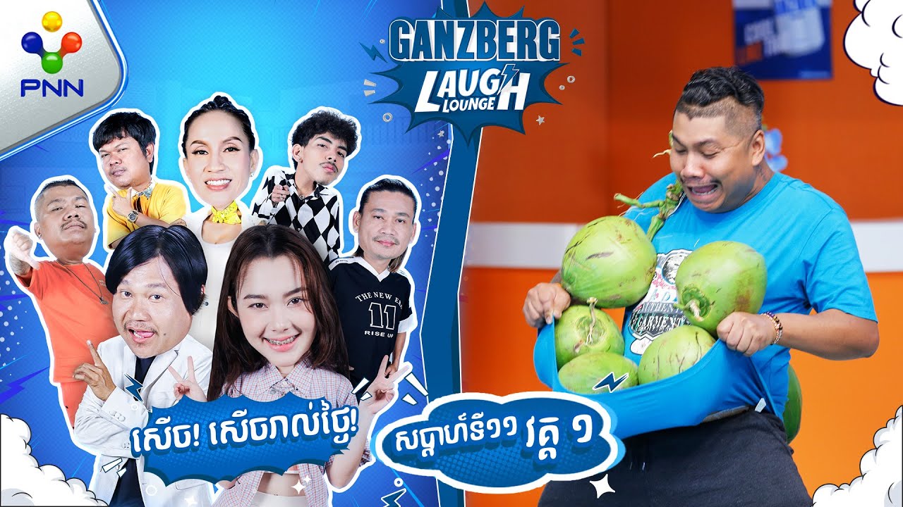 ខ្ញុំមិនអីទេ​ ទៅមុខបានធម្មតា​ចិត្តខ្យល់ចាប់ហើយ ! (វគ្គ១)