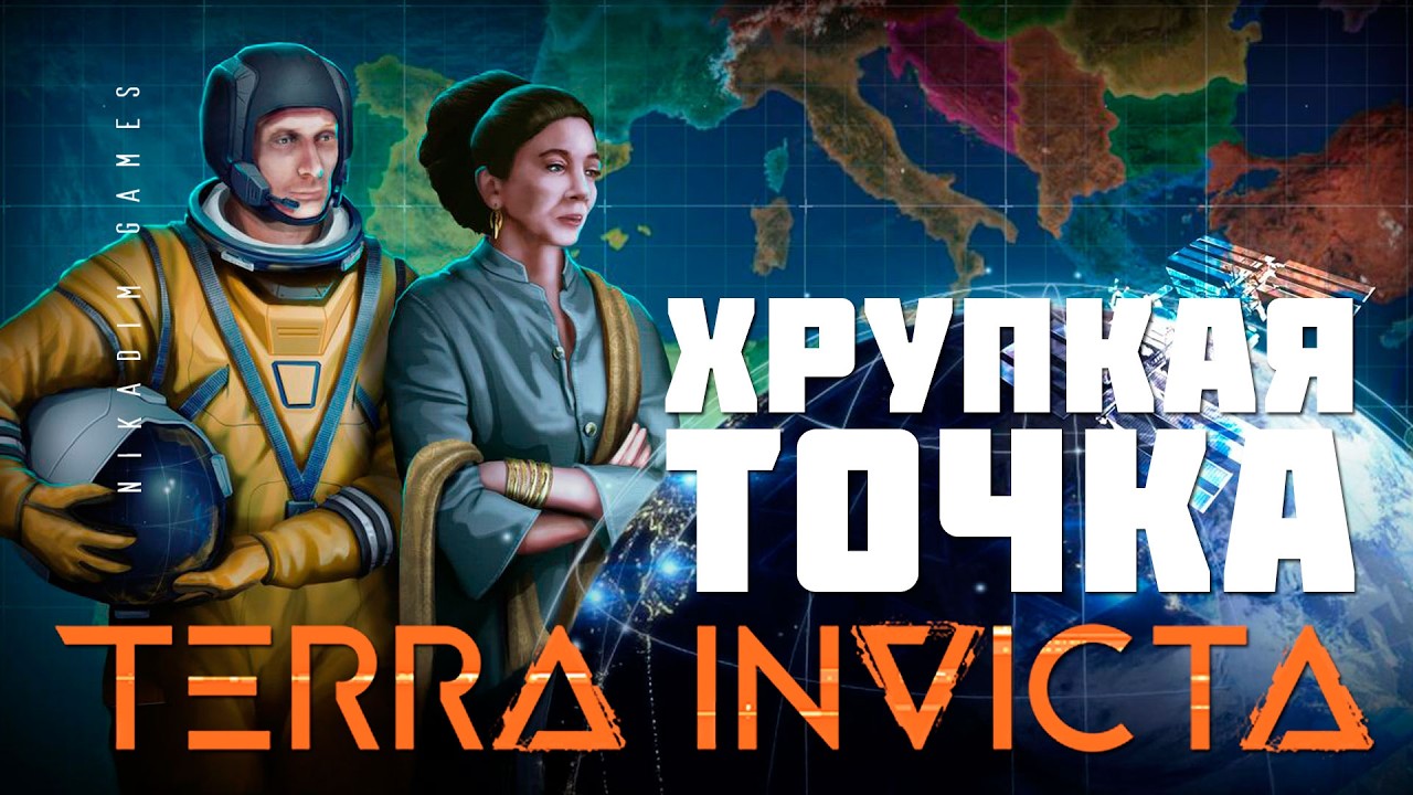 🚀 Terra Invicta: ХРУПКАЯ ТОЧКА