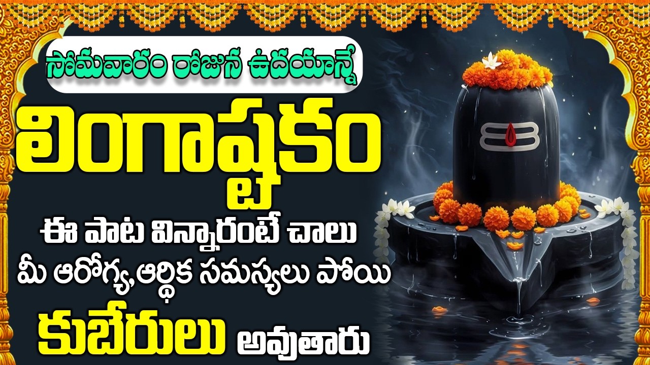 Lingashtakam || సోమవారం రోజు లింగాష్టకం విన్నారంటే అష్టష్వర్యాలతో మీరు నిత్యం కళకళలాడుతారు