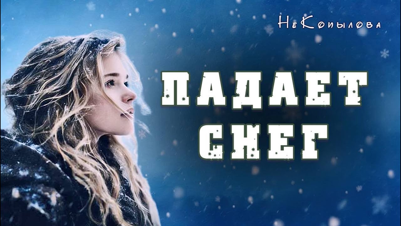 ПАДАЕТ СНЕГ - очень красивая песня