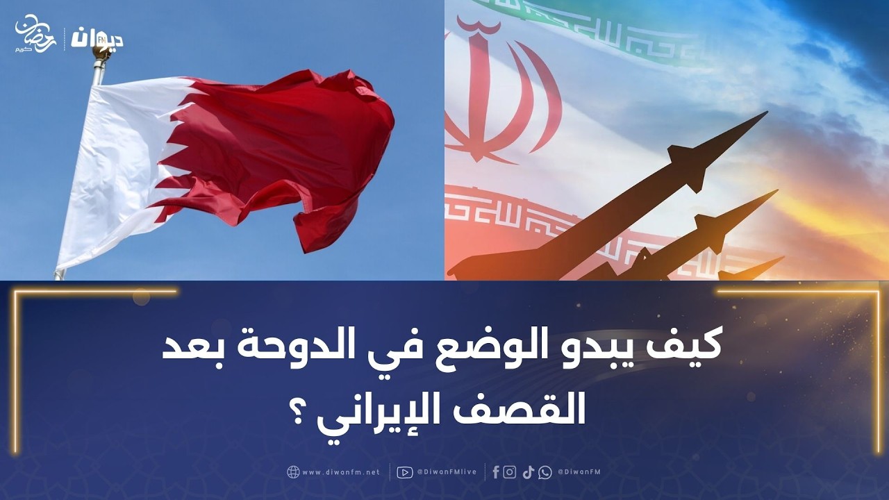 كيف يبدو الوضع في الدوحة بعد القصف الإيراني ؟ الصحفية سيرين قديش توضح