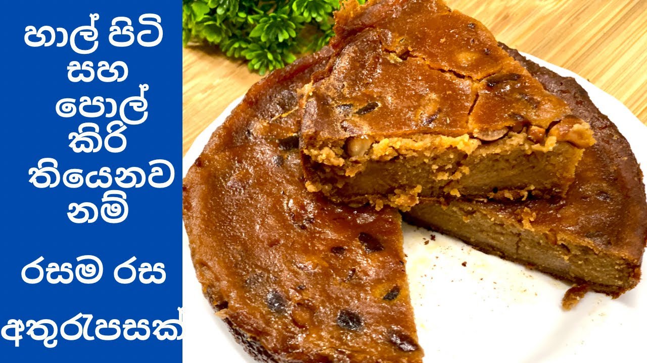 ✔️තේ වෙලාවට,බත් කාලා කන්න ලේසිම අතුරුපසක්/Athurupasa recipe sinhala |simple dessert❤️