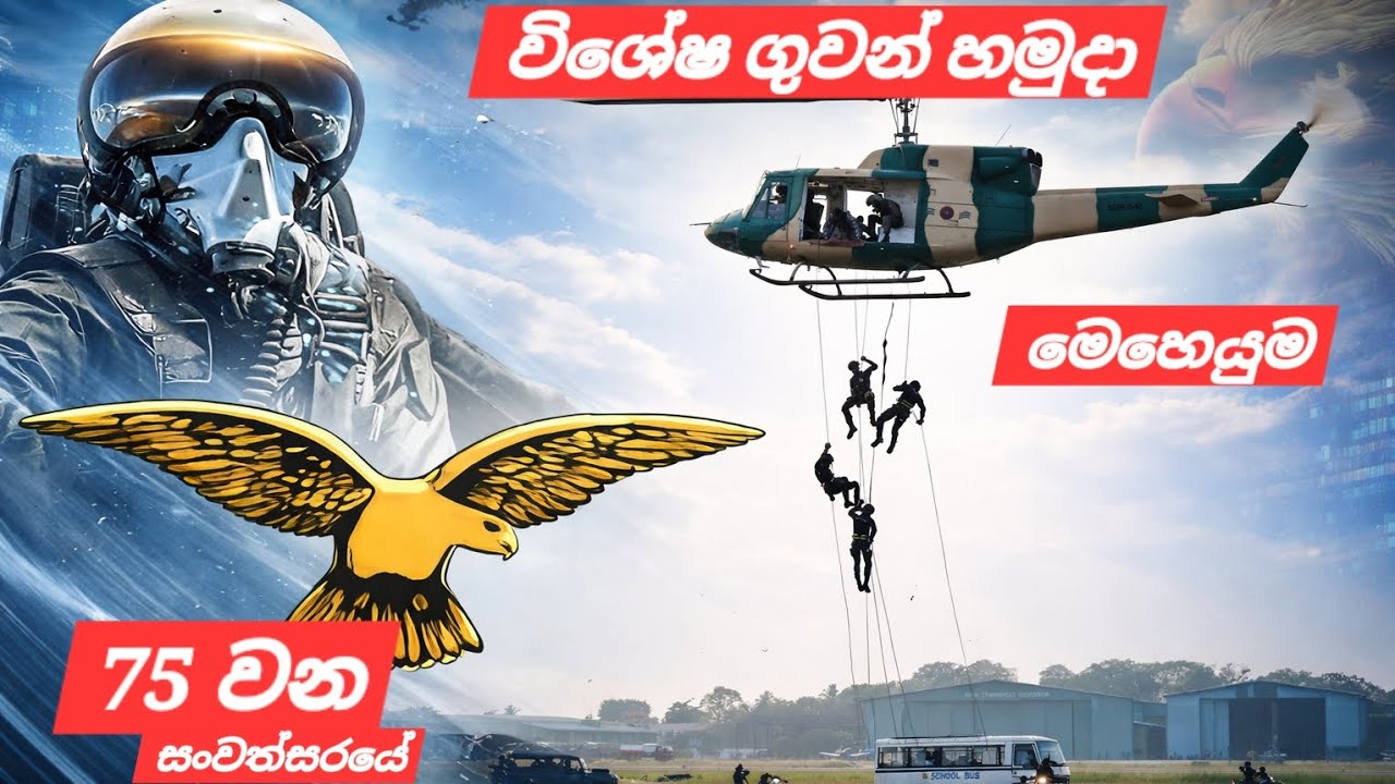 ශ්‍රී ලංකා ගුවන් හමුදා 75වන සංවත්සරයේ විශේෂ හමුදා මෙහෙයුම Sri Lanka Air Force 75th anniversary