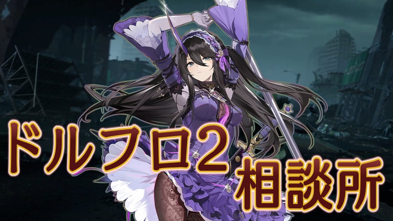 【ドルフロ2】パエトゥーサ解析【相談所】