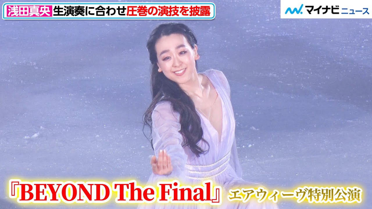 浅田真央、生演奏に合わせ圧巻の演技を披露！優美な滑りで三浦文彰＆三浦舞夏の音楽と美しいハーモニーを成す『BEYOND The Final』エアウィーヴ特別公演