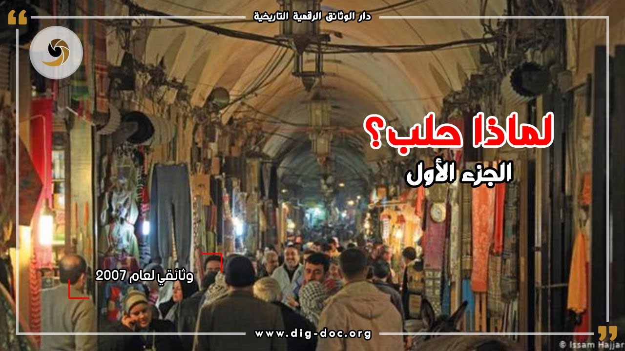 لماذا حلب ؟ -وثائقي لعام 2007 - الجزء الأول- ALEPPO , SYRIA