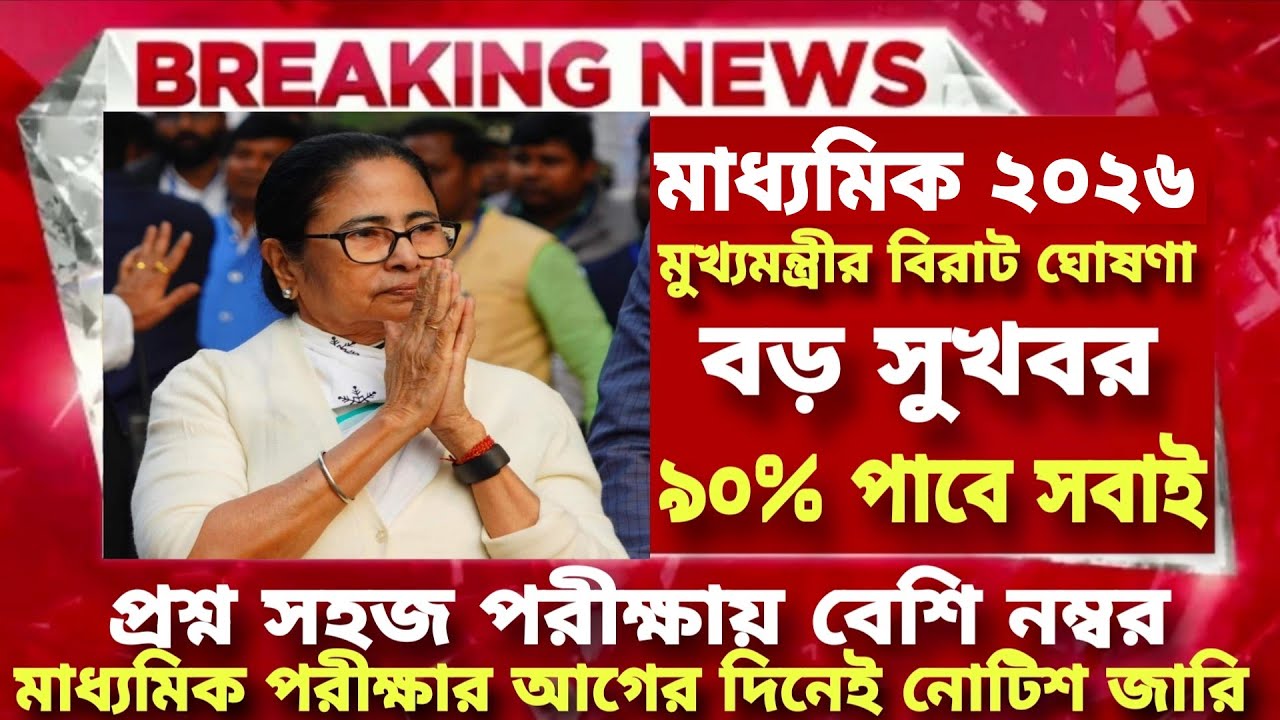 ২০২৬ মাধ্যমিক মুখ্যমন্ত্রীর বিরাট ঘোষণা| madhyamik exam news 2026|madhyamik exam 2026 west bengal