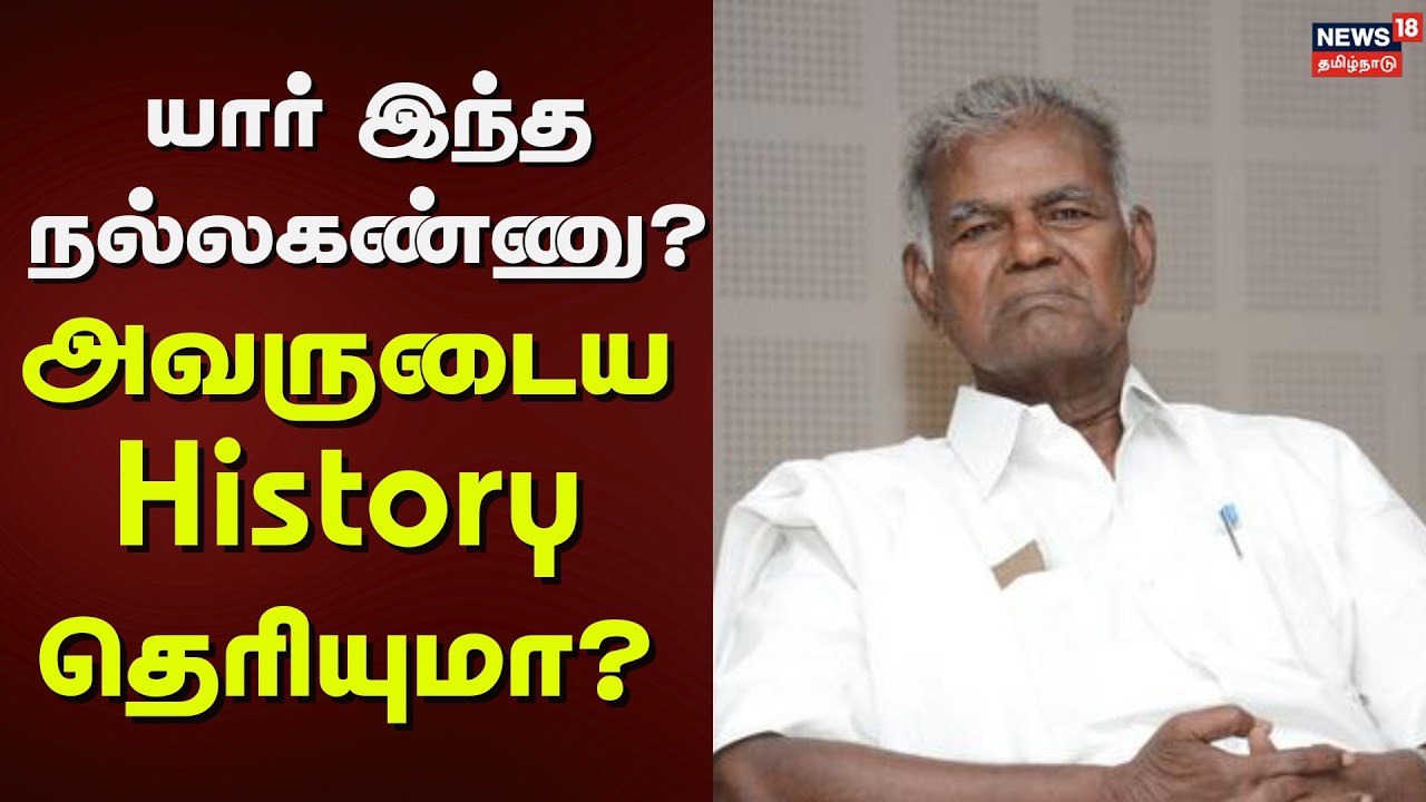 Nallakannu History | யார் இந்த நல்லகண்ணு? - அவருடைய History தெரியுமா? | News18 Tamil Nadu