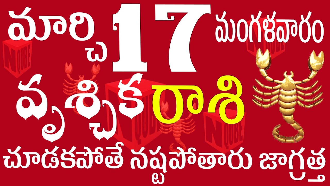 వృశ్చిక 17 చూడకపోతే నష్టపోతారు జాగ్రత్త  vruschika rasi telugu |vruschika rasi today #vruschika
