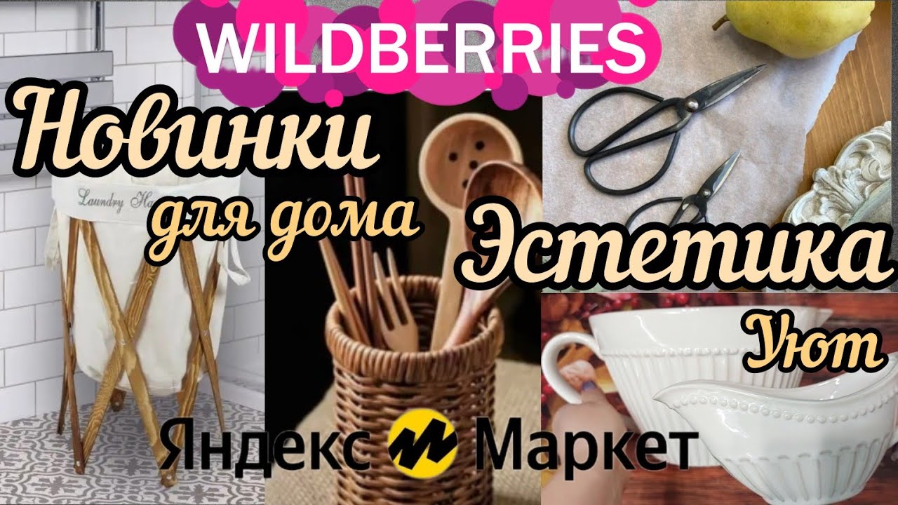 🔮WILDBERRIES 💖НОВИНКИ ДЛЯ ДОМА💗 ДЛЯ УЮТА💕ЯНДЕКС МАРКЕТ 🔥💘