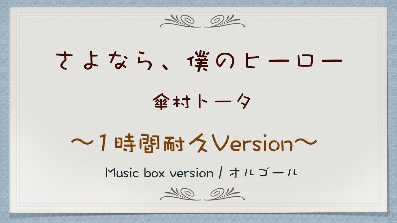 【1時間耐久】さよなら、僕のヒーロー / 傘村トータ 【Music Box / オルゴール】眠れない夜に・リラックス・作業用BGM