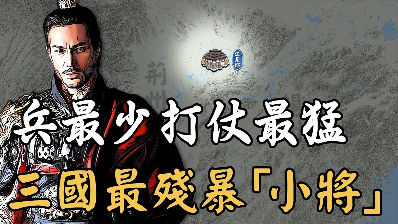 用最少的兵打最猛的仗！三國最殘暴武將有多狂？武勇嚇退關羽、連主公都感到害怕，兵力不到1000人卻總能靠實力取勝！