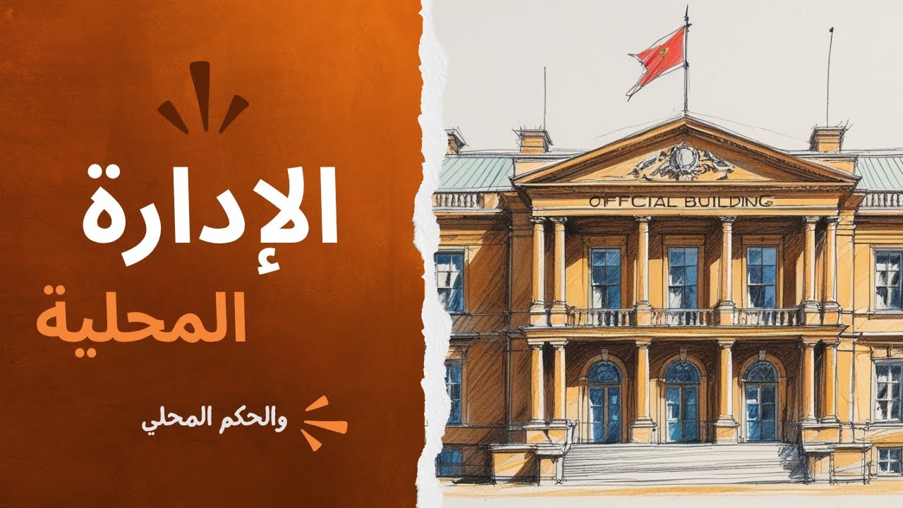 الإدارة المحلية