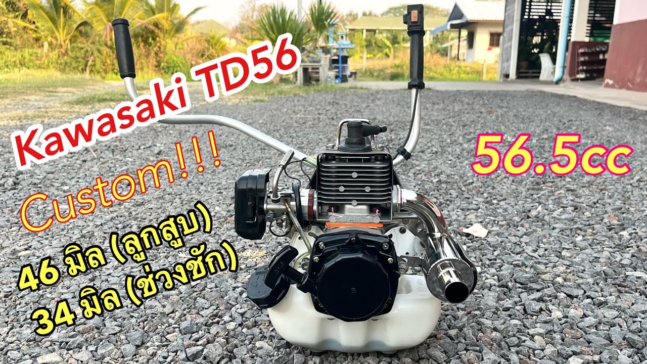 Test งาน Costom สร้างเครื่องตัดหญ้า Kawasaki TD56 ขนาดความจุกระบอกสูบ 56.5ซีซี.