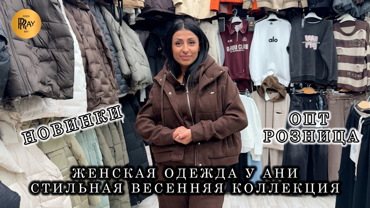 СТИЛЬНАЯ ОДЕЖДА У АНИ🎀 ОБРАЗЫ НА КАЖДЫЙ ДЕНЬ✨ ОПТ И РОЗНИЦА👀 ТК Садовод. Москва