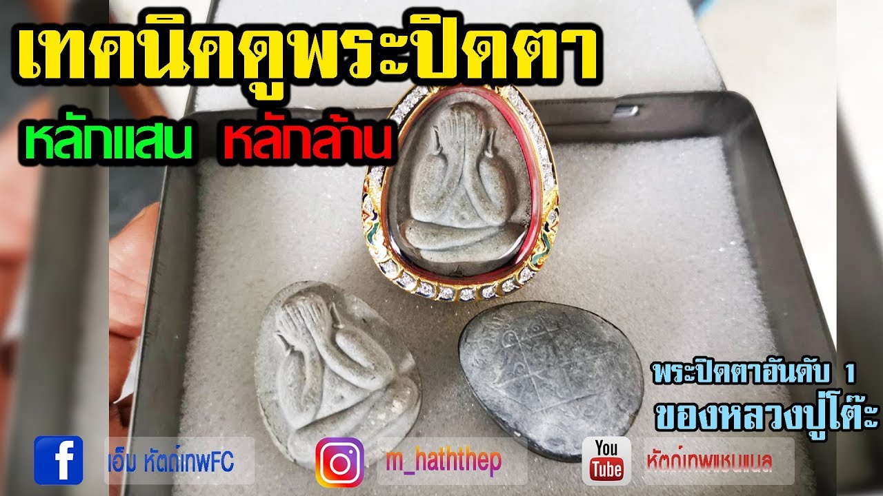 เทคนิคดูพระปิดตา มูลค่าหลักแสน หลักล้าน ปิดตาจัมโบ้1