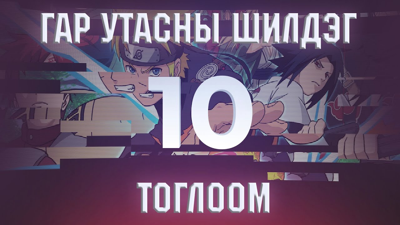 TOP 10 Утасны тоглоом