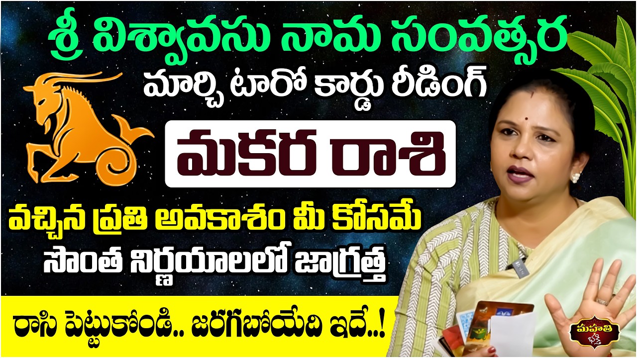Makara Rasi March 2026 Tarot Reading | Capricorn Horoscope | Career Growth | Vanaja Ramisetty