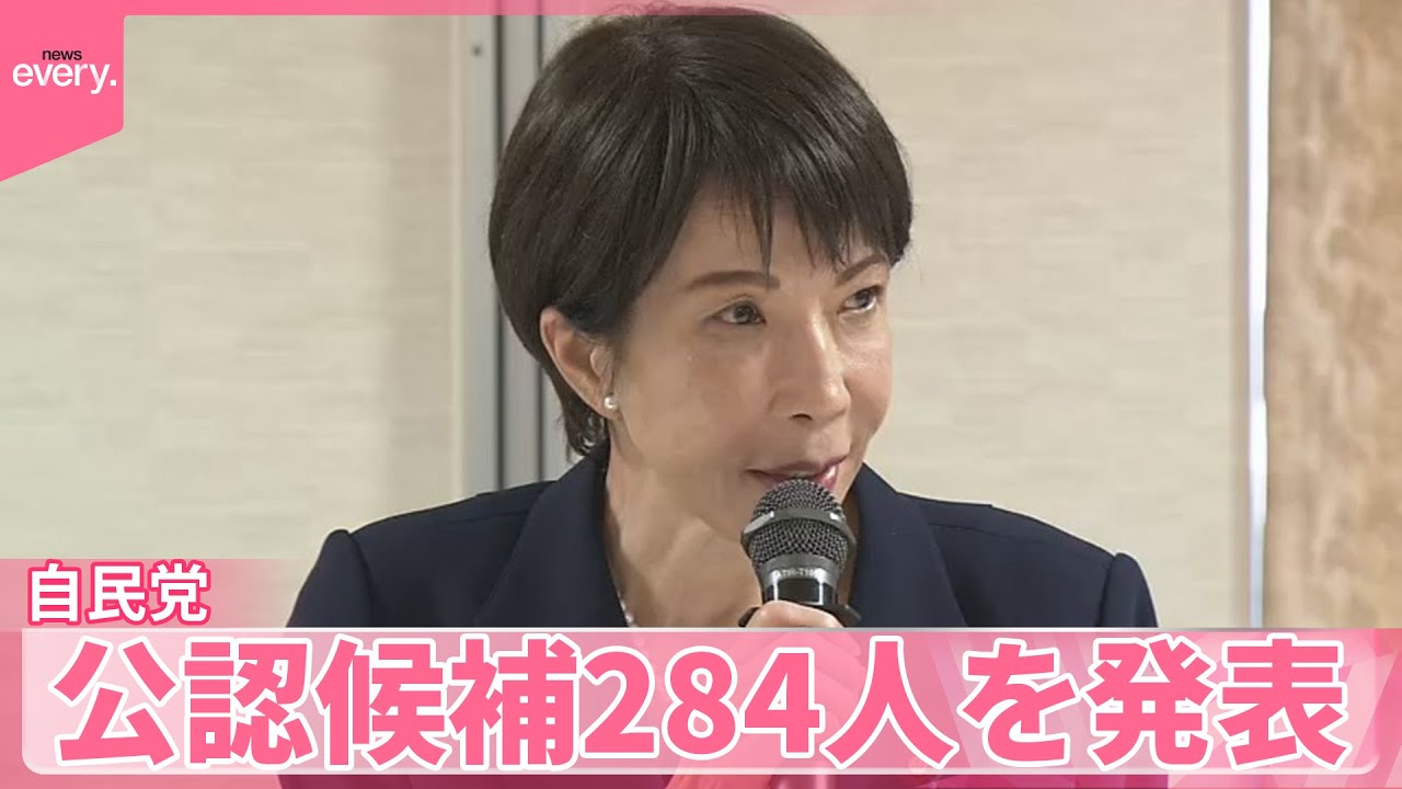 【自民党】&ldquo;不記載議員&rdquo;も公認へ  公認候補284人を発表