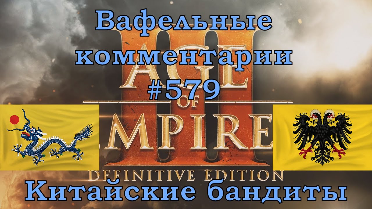 Age of Empires III Definitive Edition Chinese vs Germans Вафельные комментарии #579