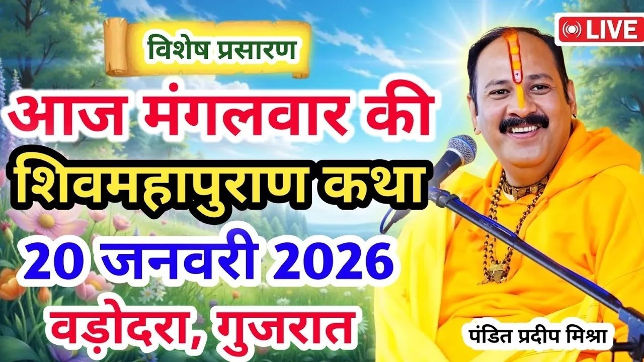 Live 🔴20 जनवरी   आज की शिव महापुराण कथा  प्रदीप जी मिश्रा सीहोर वाले   वड़ोदरा, गुजरात   Live Katha