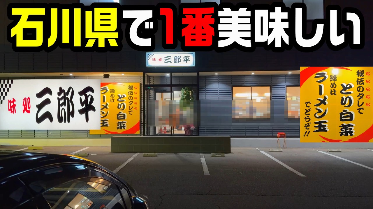 石川県で1番美味しい🤤とり白菜のお店‼︎#オモウマイ店#さぶろうべい#味処三郎平、味処三郎平、365話【グルメ】【昼夜営業】【石川県白山市】