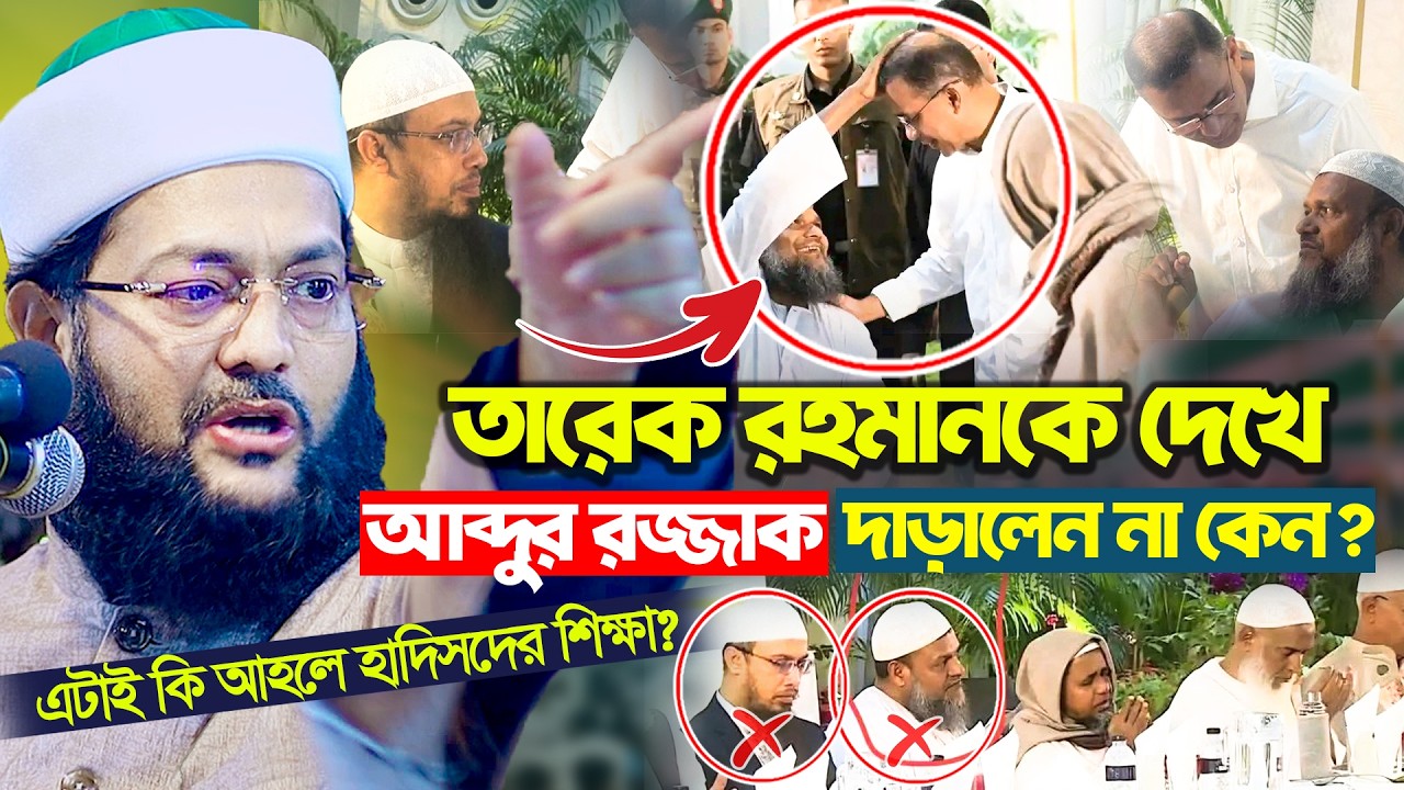 ইফতার মাহফিলে তারেক রহমান ও আহলে হাদিস | ইসলামকে বিভক্ত করছে কারা? ড. এনায়েতুল্লাহ আব্বাসী