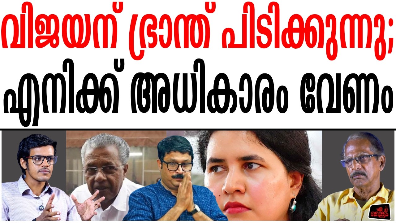വീണയെ UDF അറസ്റ്റ് ചെയ്യും. ഉറക്കം കിട്ടാതെ പിണറായി