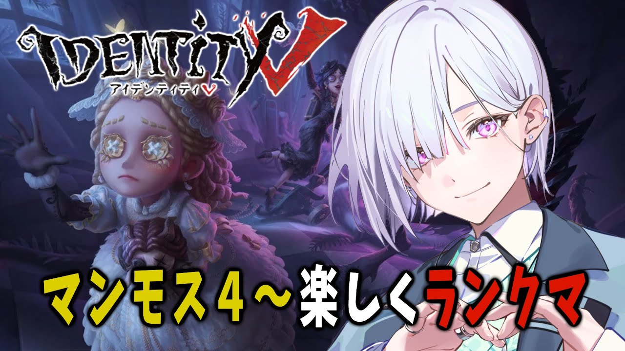 【 第五人格 】最高峰目指してGO！楽しくいくよ～！【 IdentityⅤ 】【城瀬いすみ / すぷれあ / にじさんじ】