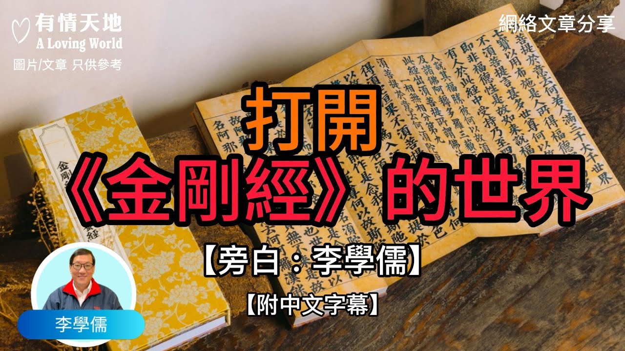 打開金剛經的世界 - 【李學儒 旁白】 | 網絡文章 | A Loving World | 有緣相聚 | 有情天地 | 電台節目重溫【粵語】【廣東話】