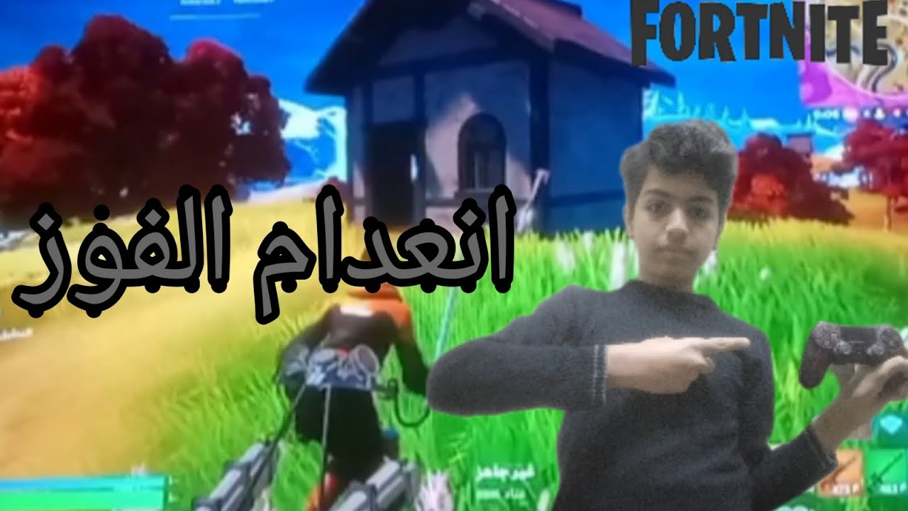 فورت نايت : انعدام الفوز : fortnite