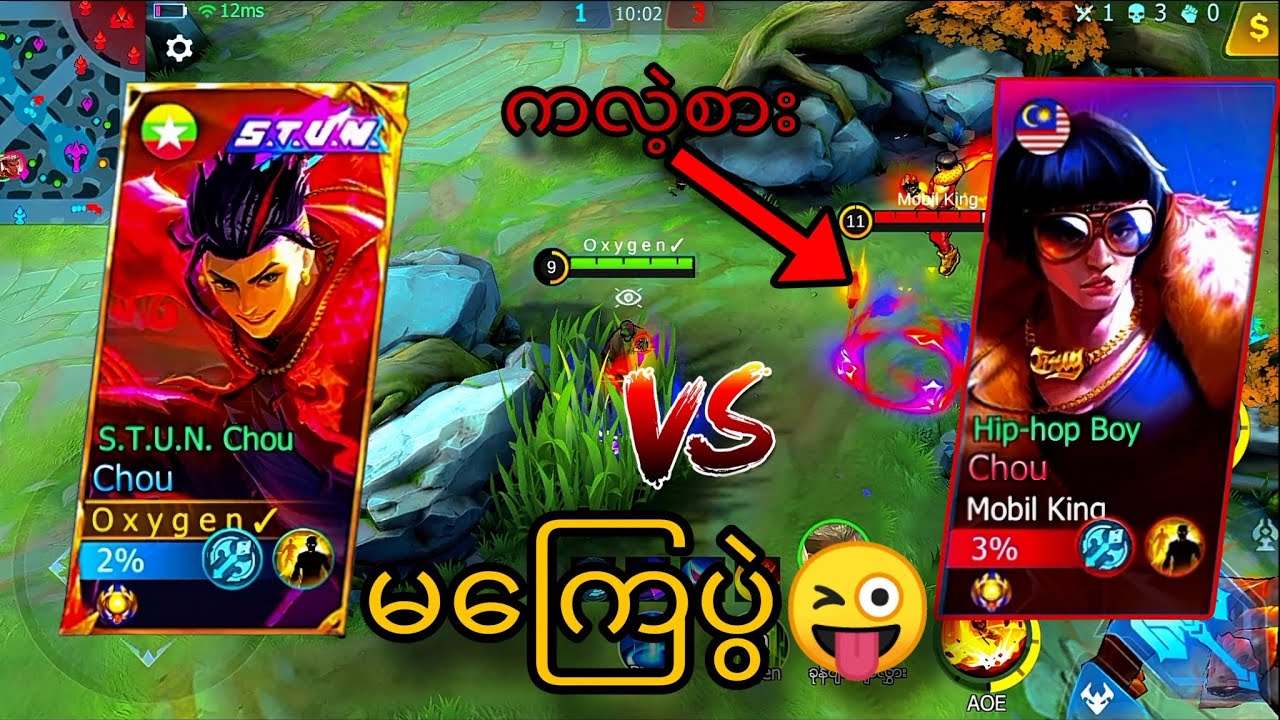 braxy နဲ့ Chou Vs Chou မကြေပွဲ😜💥💯