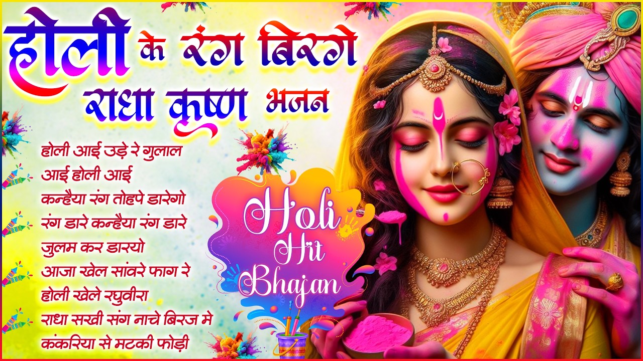 Holi Song | होली के रंग बिरंगे राधा कृष्ण भजन | NonStop Radha Krishna Bhajan | Holi Hit Bhajan 2026