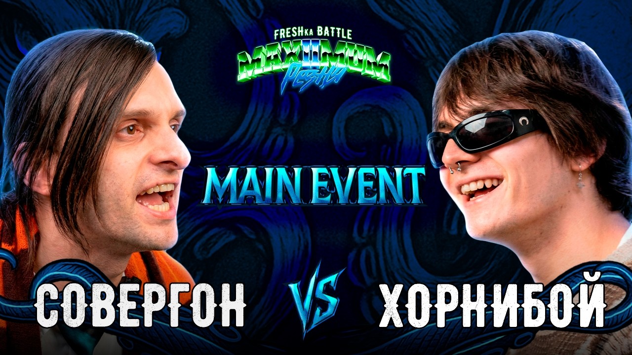 FRESHka Battle MAIN EVENT: Совергон vs Хорнибой