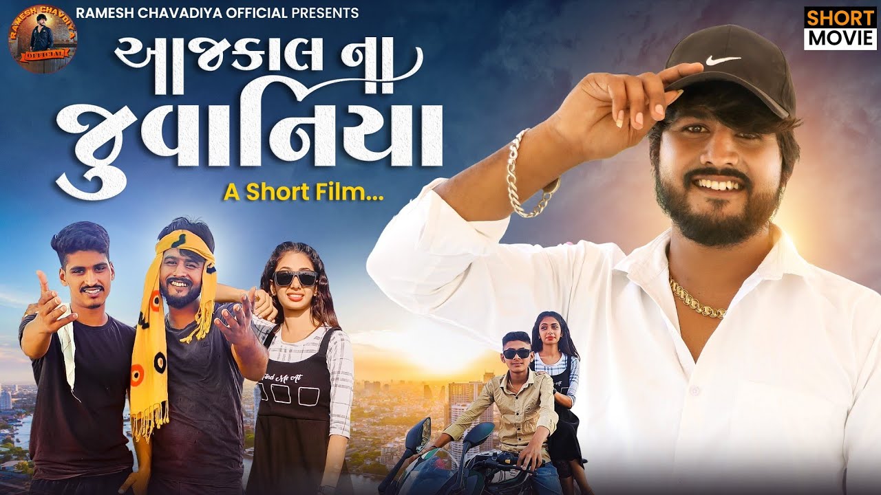 Aaj kalna juvaniya | આજ કાલના જુવાનિયા | Gujrati Short Movie | New comedy video | Ramesh chavdiya |