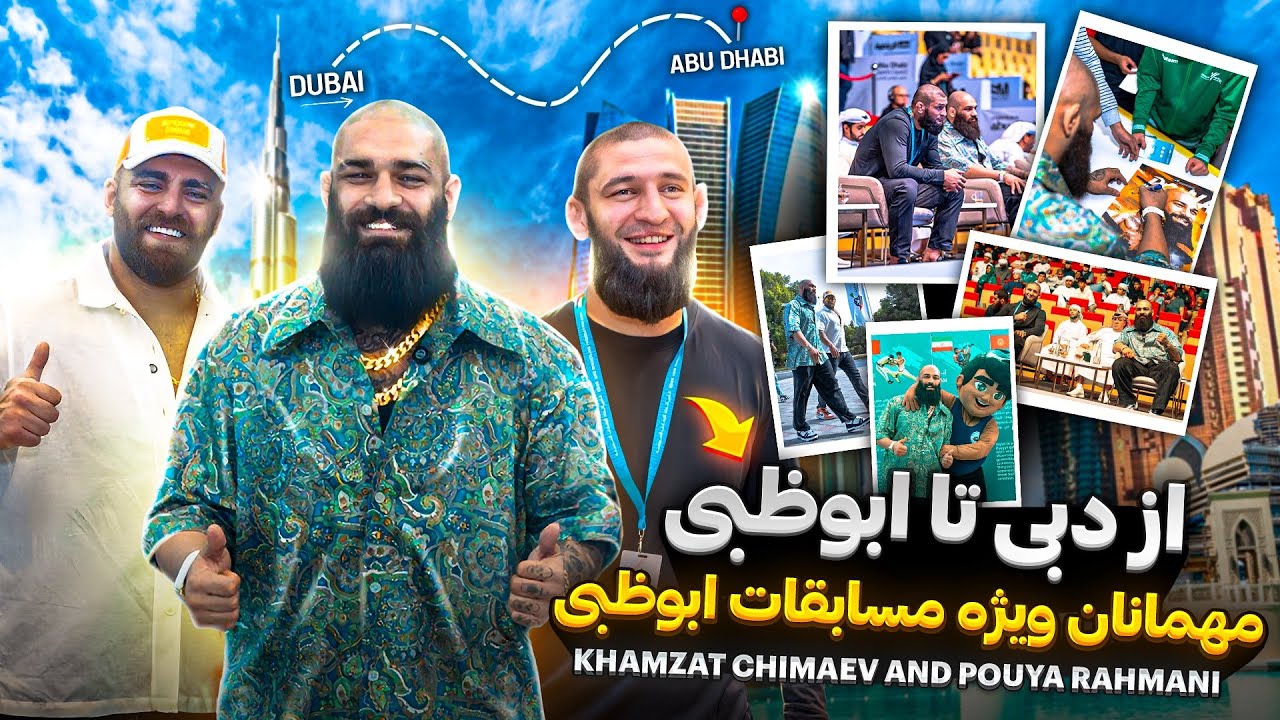 دعوت VIP فدراسیون امارات از پویا رحمانی و خمزت🔥 | VIP Federation Invite for Pouya Rahmani & Khamzat